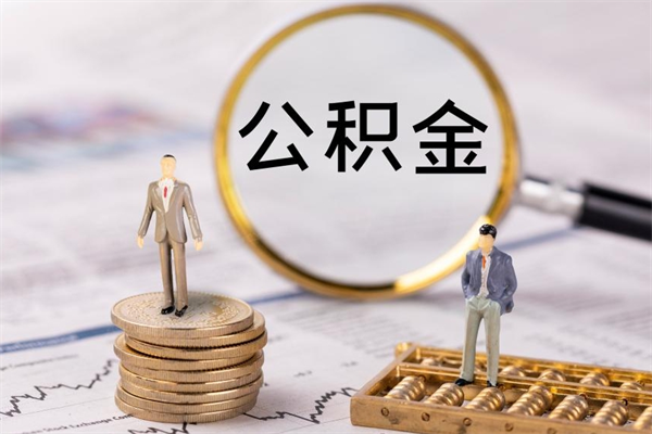 镇江怎么把住房公积金套出来（有什么办法可以把公积金套出来）