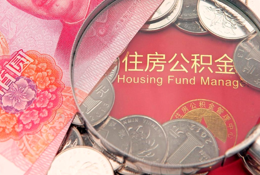 镇江公积金提取流程详细步骤（怎么提取市公积金）