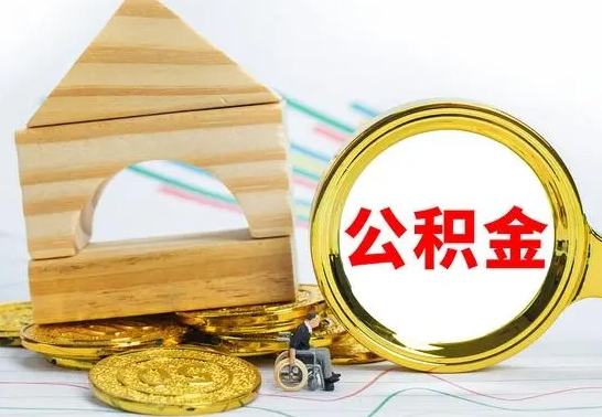 镇江怎么把住房公积金套出来（有什么办法可以把公积金套出来）